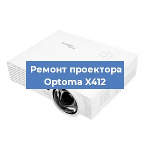 Замена проектора Optoma X412 в Перми